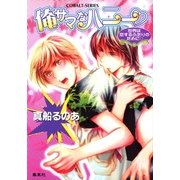 俺サマなハニー 世界は恋するふたりのために（集英社） [電子書籍]