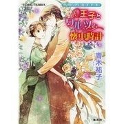 王子とワルツと懐中時計―ヴィクトリアン・ローズ・テーラー（コバルト文庫） [電子書籍]