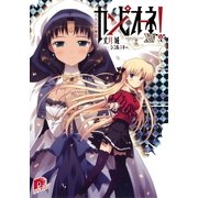 カンピオーネ！〈14〉八人目の神殺し（集英社スーパーダッシュ文庫） [電子書籍]