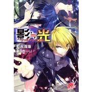影≒光 シャドウ・ライト（集英社スーパーダッシュ文庫） [電子書籍]