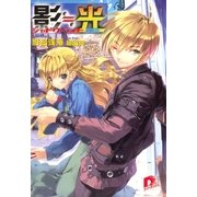 影≒光 シャドウ・ライト 英国編（集英社スーパーダッシュ文庫） [電子書籍]