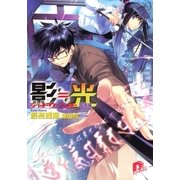 影≒光 シャドウ・ライト 陰陽編（集英社スーパーダッシュ文庫） [電子書籍]