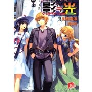 影≒光 シャドウ・ライト 激突編（集英社スーパーダッシュ文庫） [電子書籍]