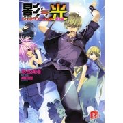 影≒光 シャドウ・ライト 暴走編（集英社スーパーダッシュ文庫） [電子書籍]