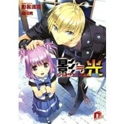 影≒光 シャドウ・ライト 突破編（集英社スーパーダッシュ文庫） [電子書籍]