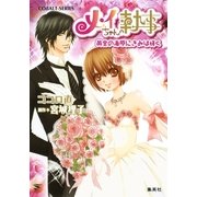 メイちゃんの執事―黄金の海原にきみは輝く（コバルト文庫） [電子書籍]