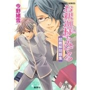 お釈迦様もみてる―超難解問題集（コバルト文庫） [電子書籍]