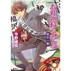 ヨドバシ Com お釈迦様もみてる 潔き一票 コバルト文庫 電子書籍 通販 全品無料配達