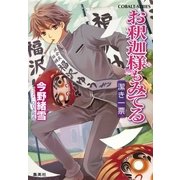 お釈迦様もみてる―潔き一票（コバルト文庫） [電子書籍]