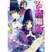 ひみつの陰陽師―ひとつ、秘め事だらけの宮廷絵巻（コバルト文庫） [電子書籍]