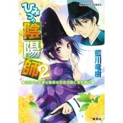 ひみつの陰陽師〈2〉ふたつ、不運な姫君は百花の陰に鬼を飼う（コバルト文庫） [電子書籍]