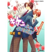 青桃院学園風紀録2 キケンじゃないだろ！【電子版限定・書き下ろしつき】（集英社） [電子書籍]