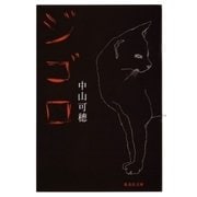 ジゴロ（集英社文庫） [電子書籍]