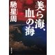 美ら海、血の海（集英社文庫） [電子書籍]