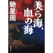 美ら海、血の海（集英社文庫） [電子書籍]