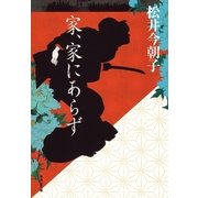 家、家にあらず（集英社文庫） [電子書籍]