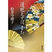 道絶えずば、また（集英社文庫） [電子書籍]