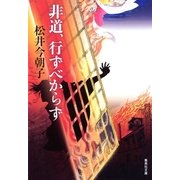 非道、行ずべからず（集英社文庫） [電子書籍]
