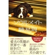 ソウルメイト （集英社） [電子書籍]
