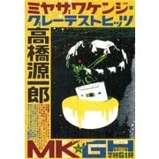 ミヤザワケンジ・グレーテストヒッツ （集英社） [電子書籍]