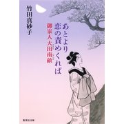 あとより恋の責めくれば―御家人大田南畝（集英社文庫） [電子書籍]