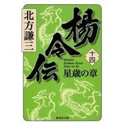 楊令伝〈14〉星歳の章（集英社文庫） [電子書籍]
