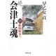 続 会津士魂 一 艦隊蝦夷へ（集英社） [電子書籍]