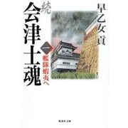 続 会津士魂 一 艦隊蝦夷へ（集英社） [電子書籍]