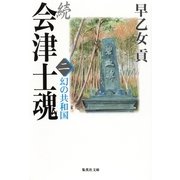 続 会津士魂 二 幻の共和国（集英社） [電子書籍]
