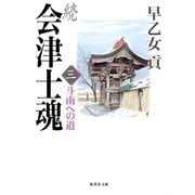 続 会津士魂 三 斗南への道（集英社） [電子書籍]