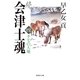 続 会津士魂〈4〉不毛の大地（集英社文庫） [電子書籍]