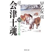 続 会津士魂〈4〉不毛の大地（集英社文庫） [電子書籍]
