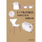 いつもの毎日。―衣食住と仕事（集英社文庫） [電子書籍]