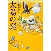 太陽の庭（集英社文庫） [電子書籍]