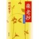 楽老抄―ゆめのしずく（集英社文庫） [電子書籍]