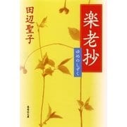 楽老抄―ゆめのしずく（集英社文庫） [電子書籍]