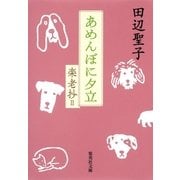 あめんぼに夕立―楽老抄〈2〉（集英社文庫） [電子書籍]