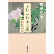 ふわふわ玉人生―楽老抄〈3〉（集英社文庫） [電子書籍]