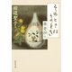 そのときはそのとき―楽老抄〈4〉（集英社文庫） [電子書籍]