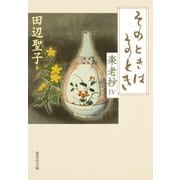 そのときはそのとき―楽老抄〈4〉（集英社文庫） [電子書籍]