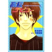 高校デビュー―好きになっちゃいけないひと！編（コバルト文庫） [電子書籍]