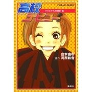 高校デビュー―クリスマス大作戦！編（コバルト文庫） [電子書籍]