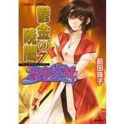 破妖の剣６　鬱金の暁闇７（コバルト文庫） [電子書籍]