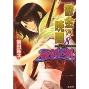 鬱金の暁闇〈8〉―破妖の剣〈6〉（コバルト文庫） [電子書籍]