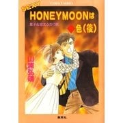 【シリーズ】SEXY HONEYMOON はダイヤ色(後)（集英社） [電子書籍]
