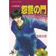 怨讐の門 青海編―炎の蜃気楼〈23〉（コバルト文庫） [電子書籍]