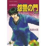 怨讐の門 青海編―炎の蜃気楼〈23〉（コバルト文庫） [電子書籍]
