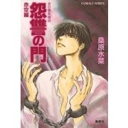 怨讐の門 赤空編―炎の蜃気楼(ミラージュ)〈24〉（コバルト文庫） [電子書籍]