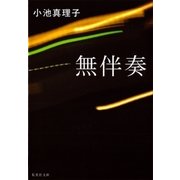 無伴奏（集英社文庫） [電子書籍]