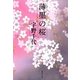 薄墨の桜（集英社） [電子書籍]